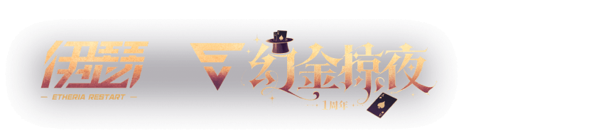 伊瑟 幻金掠夜