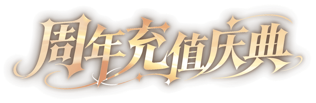 周年充值庆典